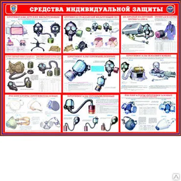 Фото №0 Стенд Средства индивидуальной защиты 2