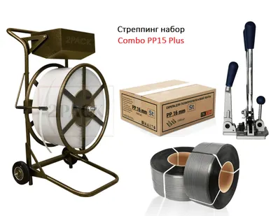 фото Набор для упаковки лентой  COMBO РР15 PLUS 