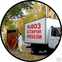 фото Вывоз старой мебели
