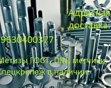 фото Метизная продукция, спецкрепеж, высокопрочный крепеж в наличии по вашей цене