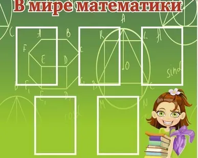 фото Стенд &quot;В мире математики&quot; SHMT02