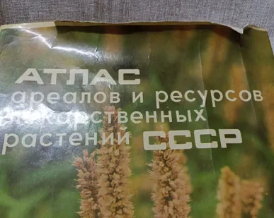 фото Атлас ареалов и лекарственных растен