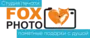 Студия печати Fox Photo