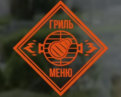 фото Наклейка «Гриль-меню».