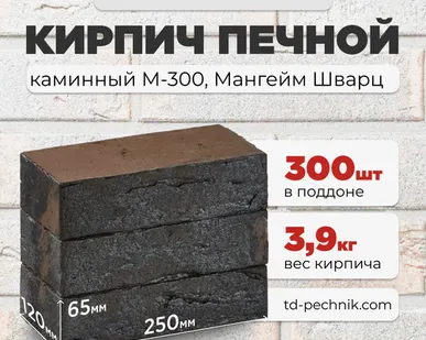 фото Кирпич Печной, каминный М-300 Мангейм Шварц (Кирово-Чепецк) (300 шт/под)