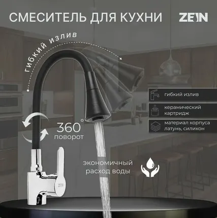 Фото №0 Смеситель для кухни ZEIN Z2076F, силиконовый излив, картридж 35 мм, латунь, черный/хром