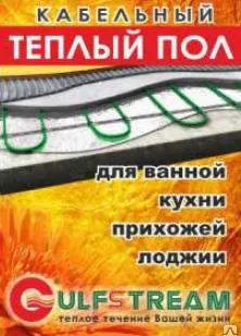 фото Комплект теплого пола "Гольфстрим" КГС2 - 850-42,5А
