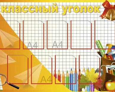 фото Классный уголок SH26