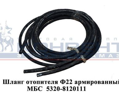 фото Шланг отопителя Ф22 армированный МБС