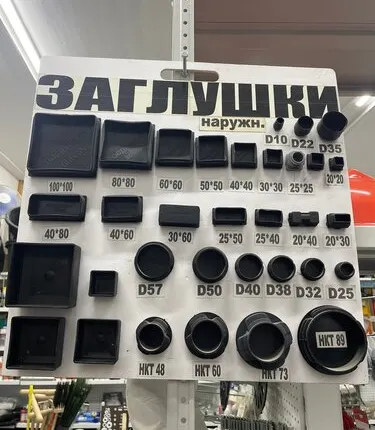 Фото №0 Заглушки в ассортименте