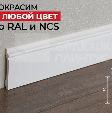 Фото №0 Hi-Wood Плинтус ПОЛИСТИРОЛ HI WOOD B80A 80мм х 12,5мм х 2,0м. Покраска под заказ