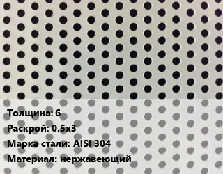 Фото №0 Лист перфорированный 6 0.5х3 Марка: AISI 304 нержавеющий