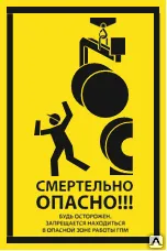 фото Знак VS 21-05 Смертельно опасно! Будь осторожен.