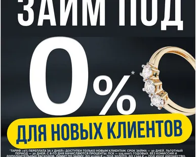 фото Получи Займ Под 0% для Новых Клиентов