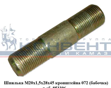 фото Шпилька М20х1,5х28х45 кронштейна 072 в сборе (бабочка) (из 4-наим.)