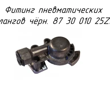 фото Фитинг пневматических шлангов чёрных 87 30 010 25ZP на платформы для рулонов Metal-Fach Т-009 и Т-014 