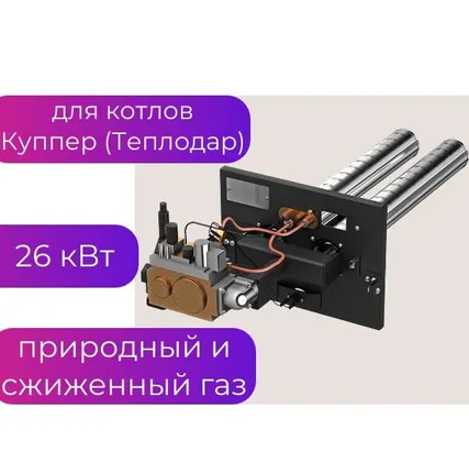 Фото №0 Газовая горелка 26 кВт для котла Куппер ОК, ПРО, Эксперт 15-28 кВт