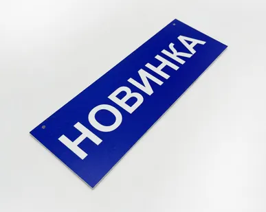 фото Таблика информационная НОВИНКА 300*100мм, ПВХ-3мм