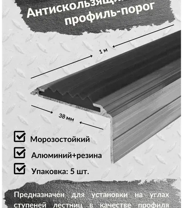 Фото №0 Алюминиевый угол-порог Евро 38 мм/20 мм с черной резиновой вставкой, длина 1 метр, 5 штук, накладка на порог, порог алюминиевый угловой