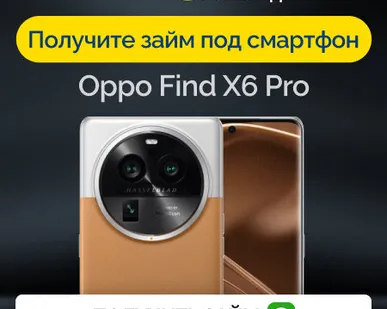 фото Займ под залог смартфон Oppo Find X6 Pro