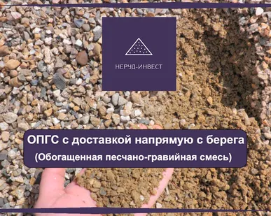 фото Опгс и отсев для бетона и т.д С доставкой