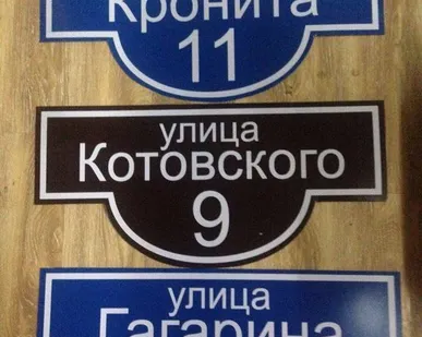 фото Домовой знак с подсветкой