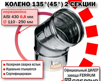 фото Колено угол 135° Ф120 (430/0,8мм) нержавейка Феррум