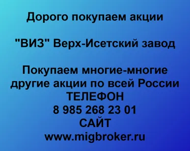 фото Купим акции «Верх-Исетский завод»
