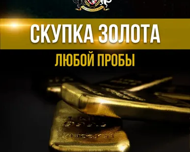 фото Скупка золота любой пробы
