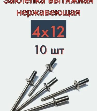 Фото №0 Заклепка вытяжная 4х12 нержавейка, 10 шт