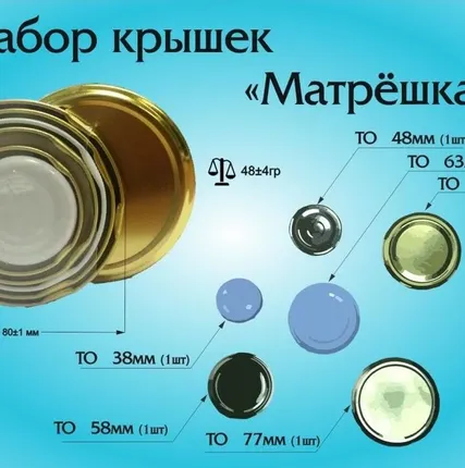 Фото №0 Набор крышек "Матрешка 6" (38/48/58/63/70/77мм)
