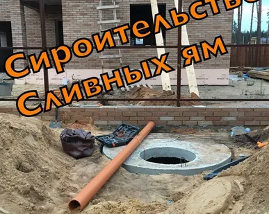 фото Строительство выгребной ямы из бетонных колец