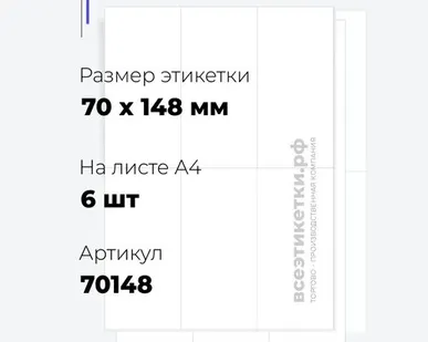 фото Самоклеящиеся этикетки StickWell—6 шт.на А4—70х148мм