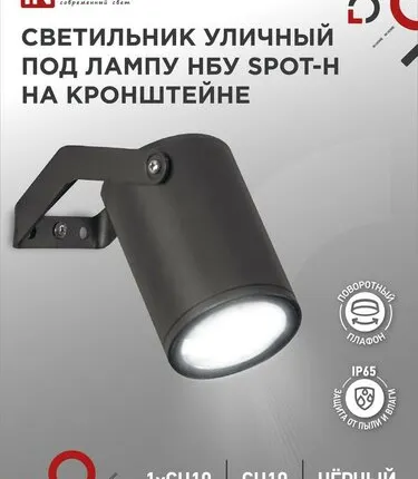 Фото №0 Светильник SPOT-HB IP65 230В под лампу GU10 НБУ уличный на кронштейне алюм. черн. IN HOME 4690612049113