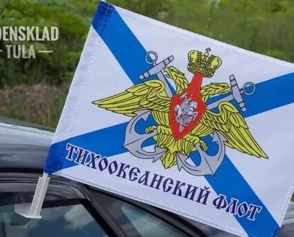 Фото №0 Флаг «Тихоокеанский флот» на машину