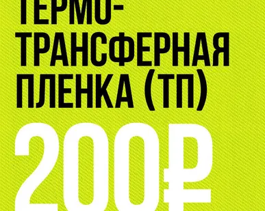 фото Термотрансферная пленка
