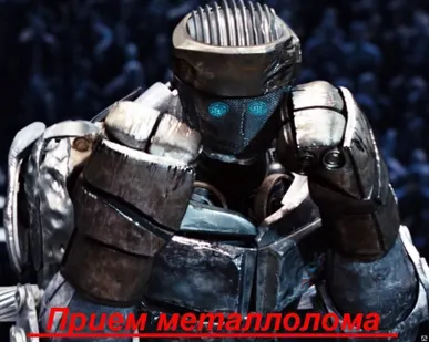 фото Прием черных металов