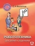 фото Робототехника для детей и родителей