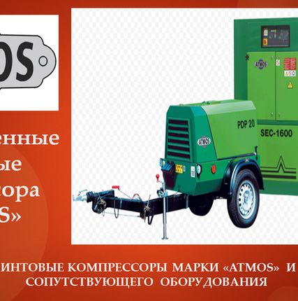 Фото №0 Компрессор Atmos Albert E95