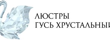 Люстры Гусь Хрустальный