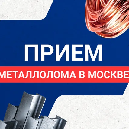 Фото №0 Прием металлолома в Москве