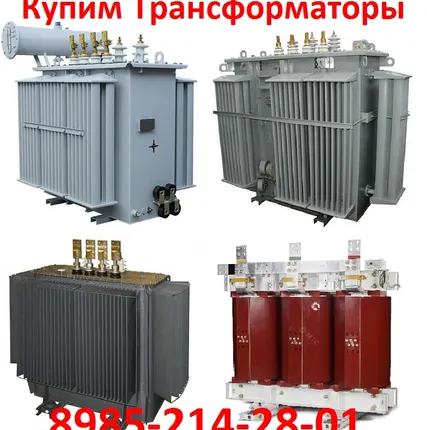 Фото №0 Купим Трансформаторы ТМ, ТМГ, ТМЗ, Различной мощности напряжением 6, 10, 35, 110 кв