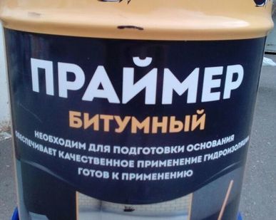 фото Праймер битумный