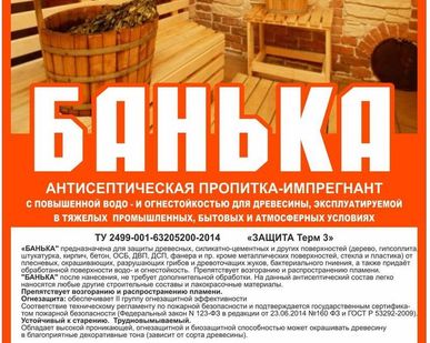 фото Пропитка для обработки бань "Банька" (5 л)