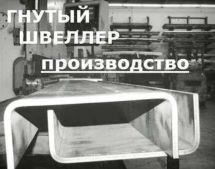 Фото №0 швеллер гнутый, стальной, металлопрокат в рязани,
