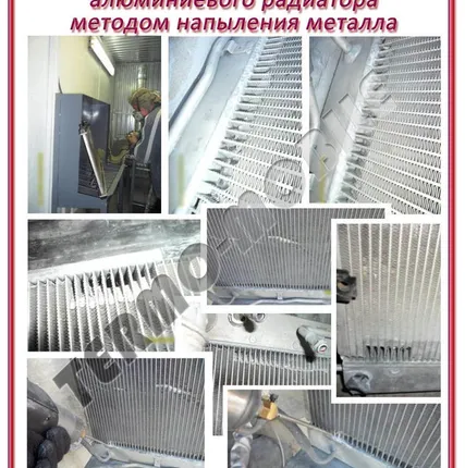 Фото №0 Восстановление герметичности трубок радиатора методом напыления металлов