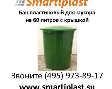 фото Бак мусорный пластиковый 60 литровый с крышкой для сбора ТБО