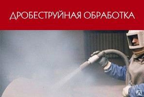 Фото №0 Дробеструйная обработка металлоконстркций