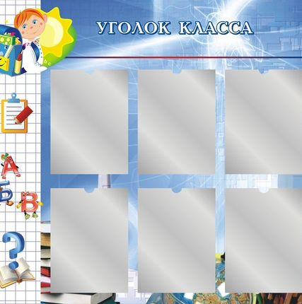 Фото №0 Стенд школьный Уголок класса