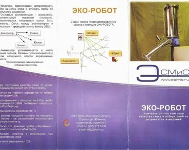 фото ЭКОРОБОТ комплекс on-line мониторинга качества стоков, пробоотборник.